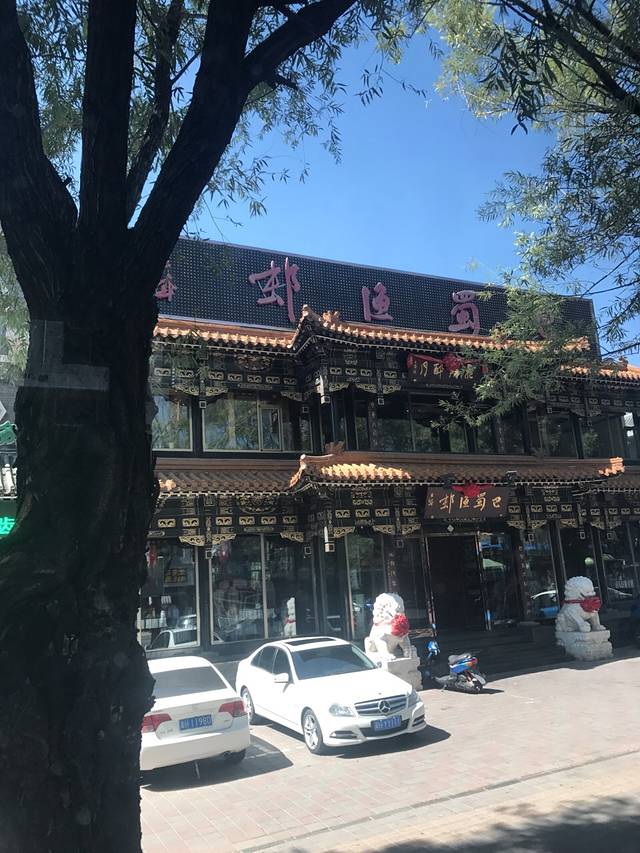 巴蜀渔村(山庄路店)