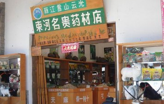 雪山云光束河名贵药材店旅游景点图片