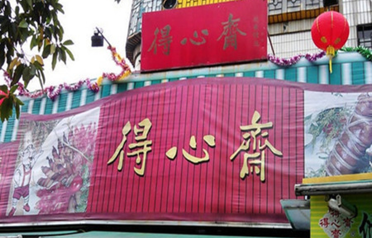 得心斋(文华北路店)