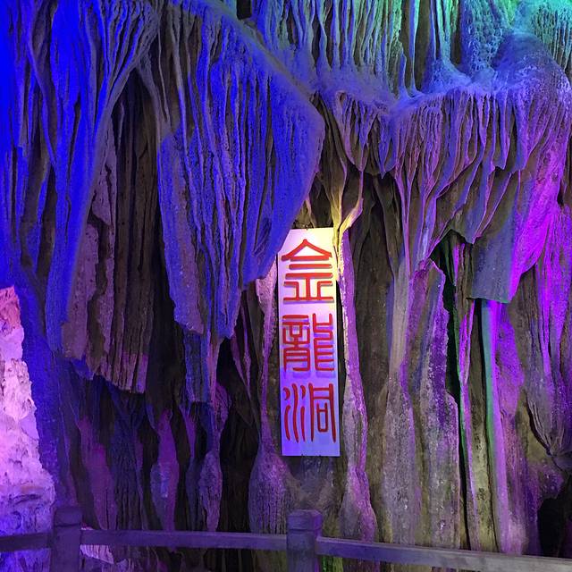 清远六甲金龙洞