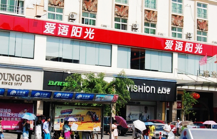 爱语阳光(解放路二店)