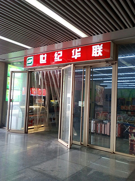 世纪华联超市(天津站店)