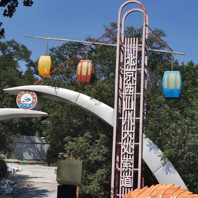 北京八大处富斯特滑道