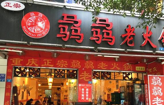 罗二火锅(小关庙店)