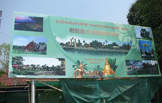 金三角木棉岛旅游景点图片