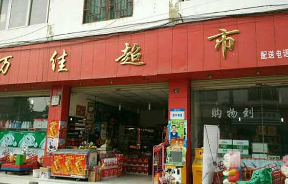 万佳超市(西北门)旅游景点图片