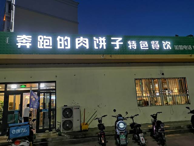 奔跑的肉饼子特色餐饮(锦福小区店)