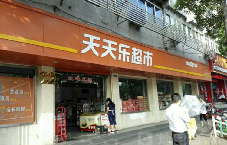 天天乐超市(青华东路店)