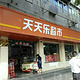 天天乐超市(双凤村)