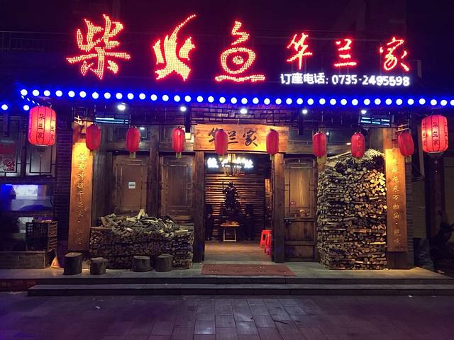 东江湖华兰家柴火鱼总店