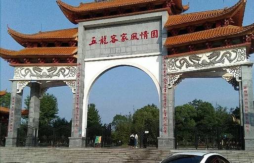 五龙客家风情园