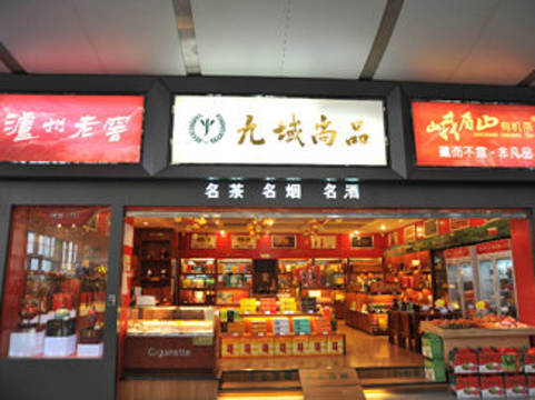 九域尚品（成都双流国际机场店）旅游景点图片