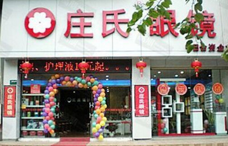 庄氏眼镜(明发商业广场店)