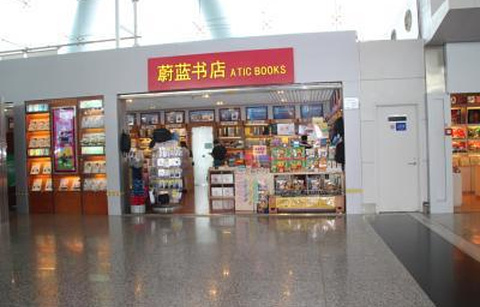 蔚蓝书店（重庆江北国际机场T2出发厅7号门对面）的图片