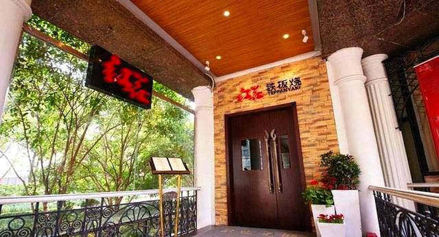 红花台式铁板烧(古羊路店)