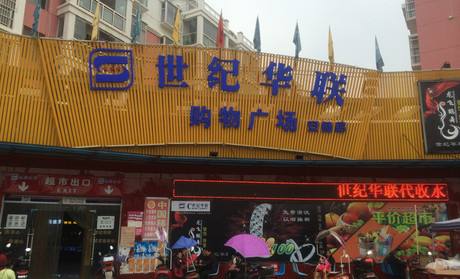 华联购物广场(泾源店)