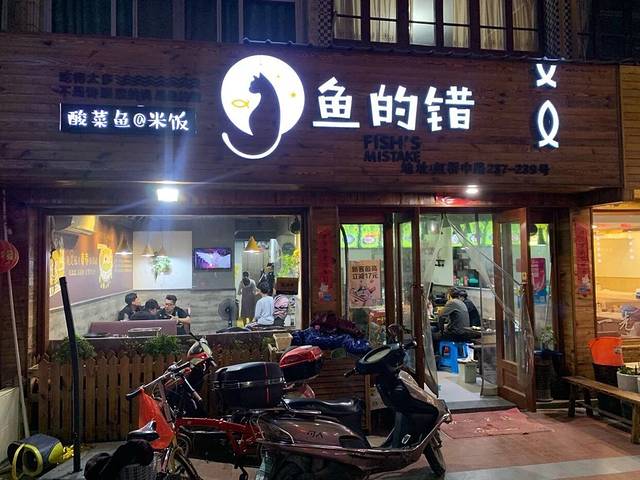 鱼的错(虹桥路店)