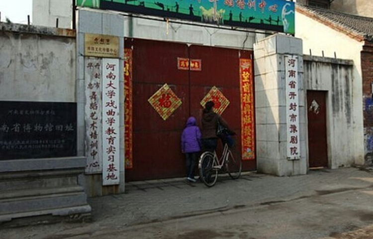 河南省开封市豫剧院