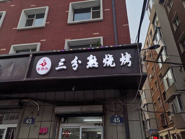 老郭头三分熟烧烤(公园路店)