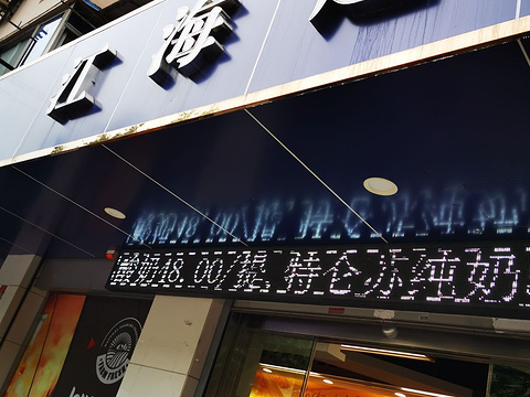 江海超市(稻香路)旅游景点图片