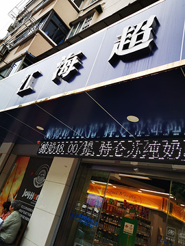 江海超市(稻香路)