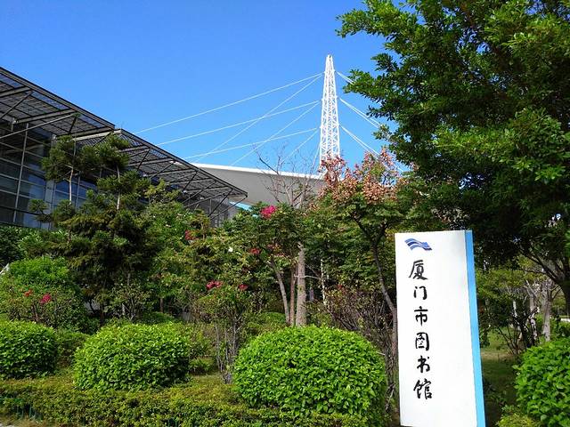 厦门市图书馆(文化艺术中心馆区)