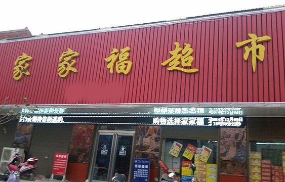 家家福超市(安庆西站)旅游景点图片