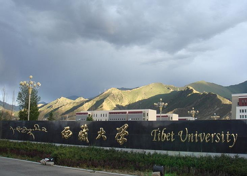 西藏大学旅游景点图片
