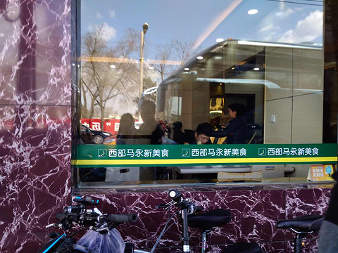 西部马永新美食(西苑店)旅游景点图片