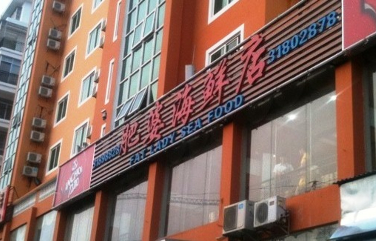 肥婆海鲜店