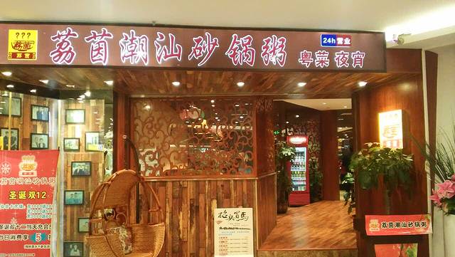 荔茵潮汕砂锅粥直营店(汇邻广场店)