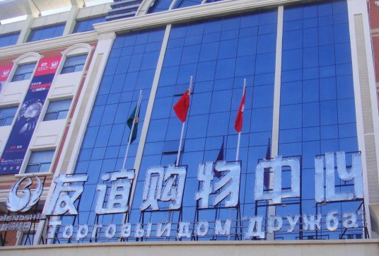 友谊购物中心(新世纪小区店)