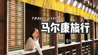 你不知道的马尔康 丨 这里藏了个小布达拉宫，也是电视剧取景地，更能领略一场非遗盛宴！