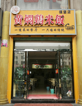 黄焖鸡米饭(候堡店)