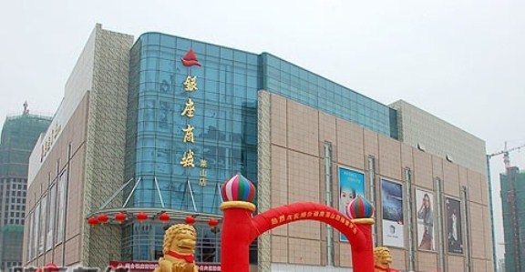 银座商城(莱山店)