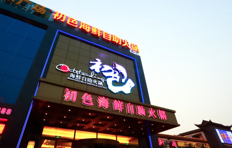 初色海鲜自助火锅(万丰路店)