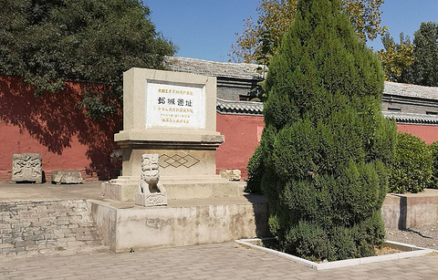 邺城遗址的图片