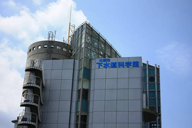 下水道科学馆