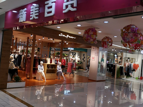 新美百货(金鸡路店)旅游景点图片