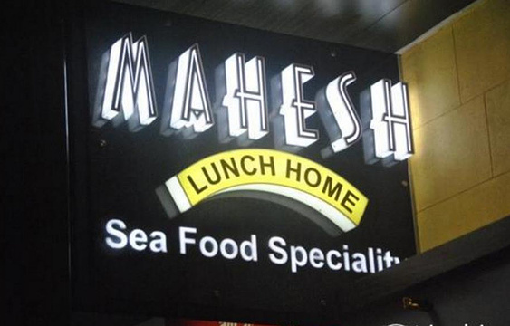 Mahesh Lunch Home(Fort)旅游景点图片