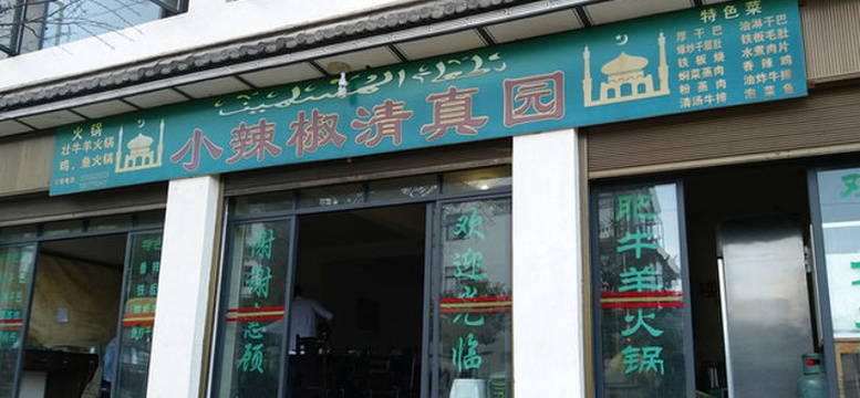 小辣椒清真园(清真美食一条街店)旅游景点图片