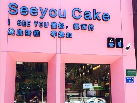 西优蛋糕seeyoucake旅游景点图片