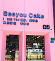 西优蛋糕seeyoucake