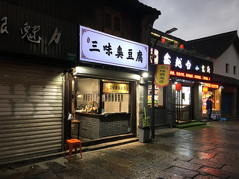 三味臭豆腐(鲁迅故里店)旅游景点图片