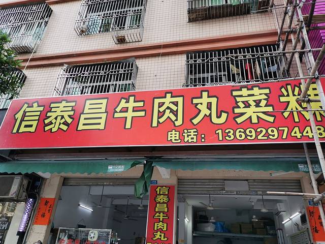 信泰昌牛肉丸菜粿