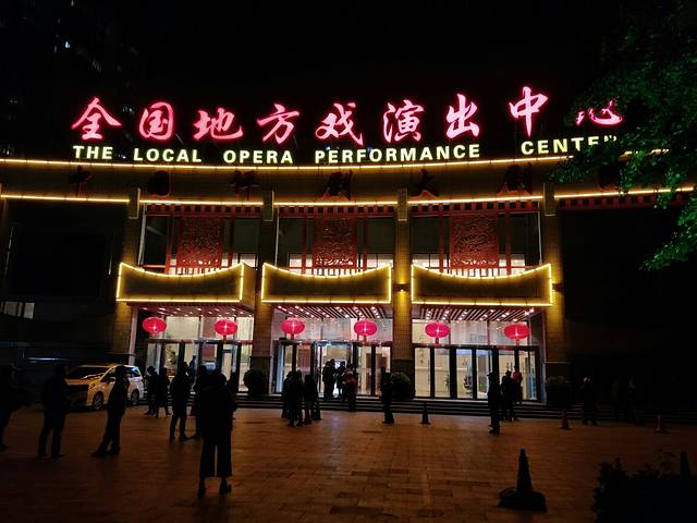 中国评剧大剧院-全国地方戏演出中心