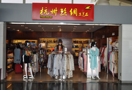 杭州丝绸工艺品（杭州萧山国际机场店）旅游景点图片