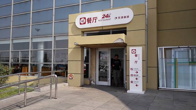 大港服务区餐厅