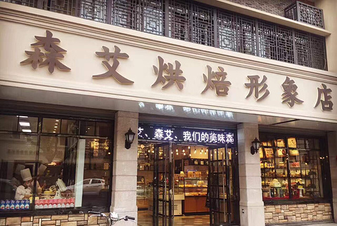 森艾烘焙私房蛋糕店