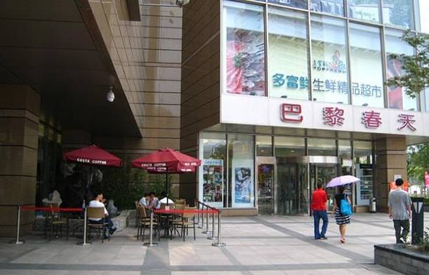 巴黎春天(浦建店)